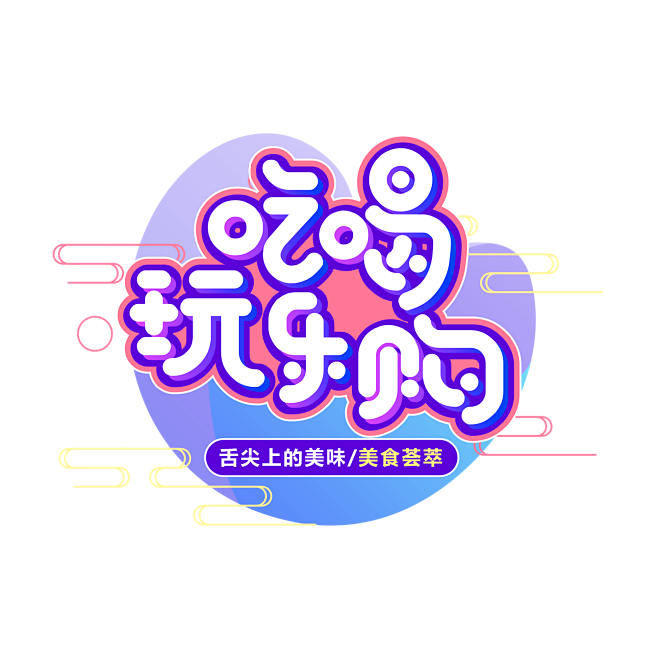 YOGA字