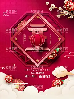 元旦  - 源文件下载【酷图网】元旦,元旦节,2022元旦,元旦海报,2022,虎年海报,元旦快乐,虎年,2022虎年,虎年元旦,春节,新年快乐,新年海报,元旦微信,元旦节海报,圣诞元旦,元旦促销,元旦活动,元旦背景,元旦晚会,元旦素材,庆元旦迎新年,喜迎元旦,欢度元旦,年会海报,元旦设计,元旦创意海报,新年创意海报,元旦新年海报,