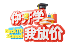 设置备注*6采集到促销日-开学季