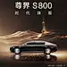 邀您品鉴 时代旗舰尊界S800 - 小红书