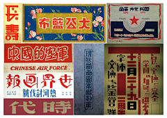 仙贝设计师采集到字体设计-复古传统