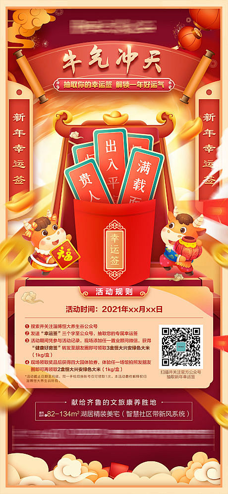 房地产微信抽签海报