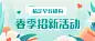 春季招生招新公众号首图