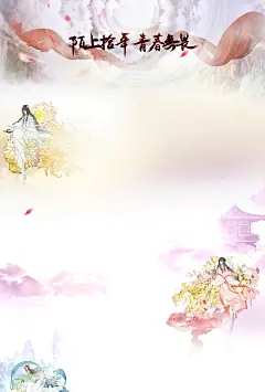 陌上拾年 青春无畏-《诛仙3》官方网站