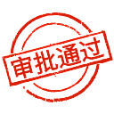 审批通过