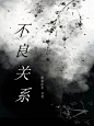 【榆盛】封面制作。
长佩文学城《不良关系》by澪鸢拾叁
浅推一下：
长佩文学城《枫缘》by澪鸢拾叁
长佩文学城《游戏生存法则》by澪鸢拾叁
