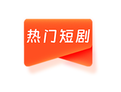 角标（热播短剧）-花瓣网|陪你做生活的设计师 | f176a7c5fc92a300fcc04989-GdoQZy