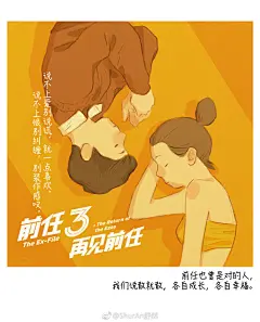 #前任3再见前任# 关于分离，叶三说，你走了，这座城市就是拔掉牙齿的牙床，舔时痛，不舔时空荡；你归来，又如新镶的假牙，陌生忐忑，好久才能亲近。
最近我为@前任3再见前任 电影创作了九张海报，欢迎大家12月29日去影院观看
*图中文案来自主题曲L前任3再见前任的秒拍视频 ​​​​