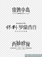 百度图片搜索_中文字体设计欣赏的搜索结果