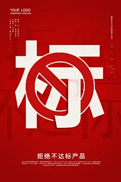 创意品质安全拒绝不达标产品三一五诚信海报