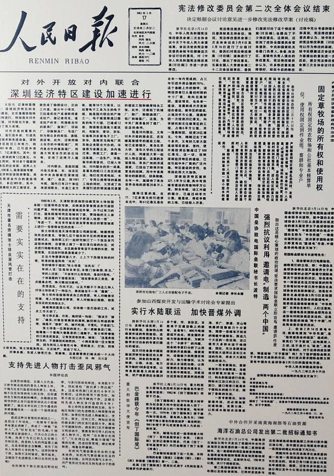人民日报 19820317 头版