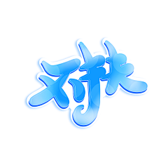 A-FWIW采集到参淮#封赏#禁盗禁抱
