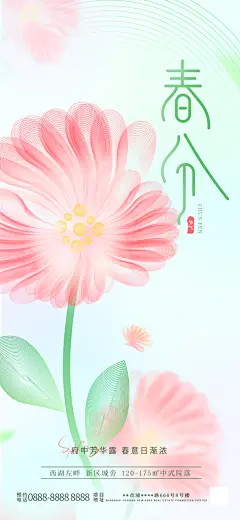 二十四节气春分海报展架画