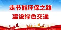 走节能环保之路  - 源文件下载【酷图网】走节能,环保之路,建设绿色交通,全国节能,宣传周标语,节能宣传周,和全国低碳日,节能,节能减排,节能环保,节能减排展板,节能展板,节能减排海报,节能宣传,节能低碳,绿色节能,节能宣传日,低碳环保,节能标语,绿色低碳,节能先行