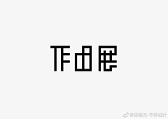 大红红蝴蝶公主采集到字