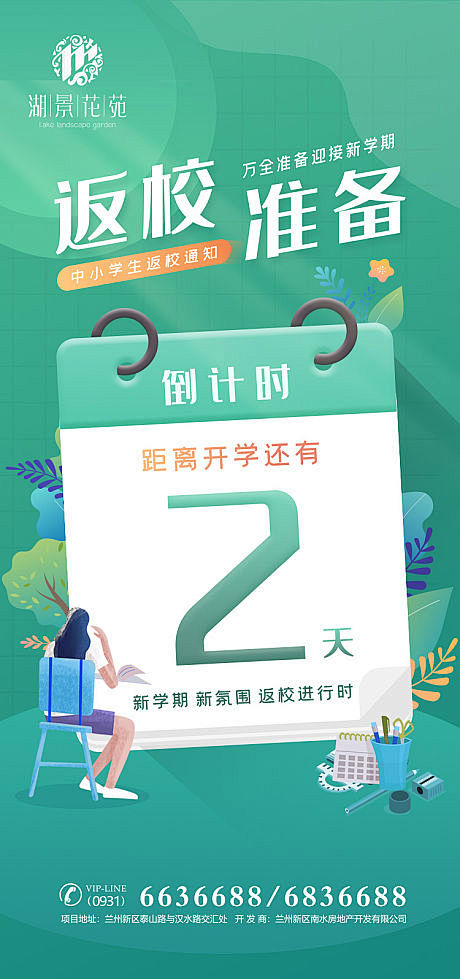 【源文件下载】 海报 房地产 开学 倒计...