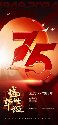 2024国庆节庆祝新中国成立75周年海报