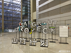 构图廊工作室采集到景观