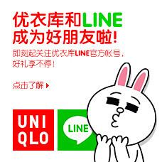 优衣库和line成为好朋友啦