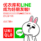 优衣库和line成为好朋友啦