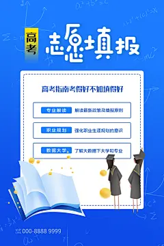 高考志愿填报指南宣传海报设计素材