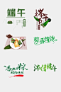 香飘万粽端午传情端午节免抠元素