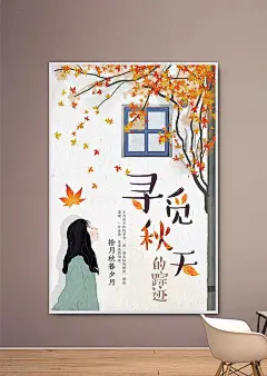 寻找秋天的踪迹秋季海报PSD分层素材|海报|秋季|秋季促销|秋季促销海报|秋季打折|秋季海报|秋季活动海报|秋天海报|设计模板|约惠秋天