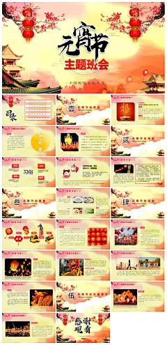 元宵节猜字谜活动策划主题班会PPT