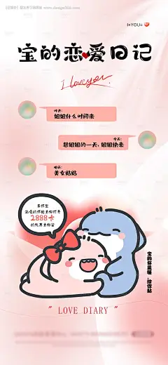 源文件下载【恋爱日记温馨卡通海报】编号：23160026503311293
