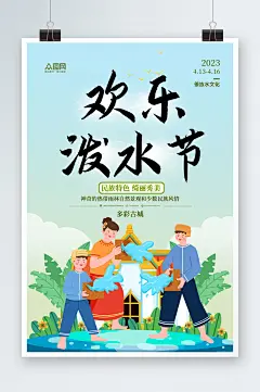 创意傣族泼水节少数民族海报