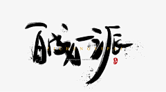 、夜未央采集到书法字体