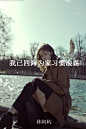 #你是我天黑时候才敢拥抱的梦想#by林阿屿
