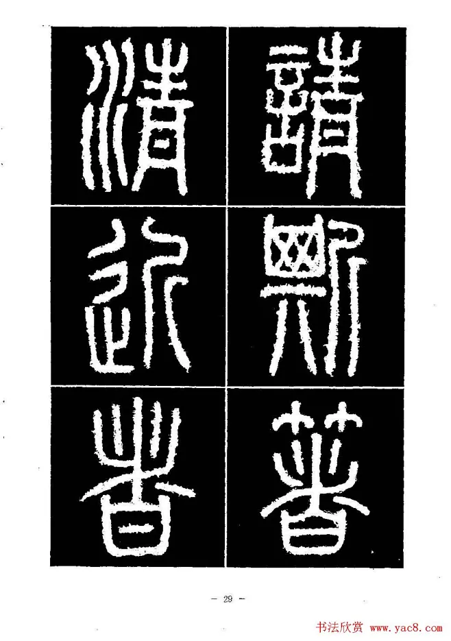篆书字帖欣赏《秦·泰山刻石》大图-花瓣网