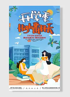 开学迎新感恩回馈满立减简约开学季活动促销海报