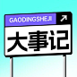 趣味路牌设计娱乐吃瓜公众号次图