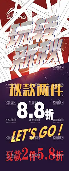 李宁海报  - 源文件下载【酷图网】李宁海报,玩转新秋,秋季上新,八八折,体育用品,