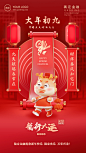 春节龙年正月初九金融保险节日祝福喜庆3D系列手机海报