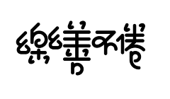 发光的小红采集到字体