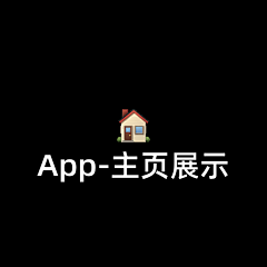 嘿又嘿采集到App-主页展示