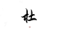 指写练字/@妆卿/关注可商
转三劳关