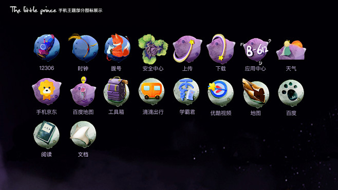 小王子手机图标-17届靳埭强设计奖-全国...