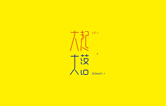 李美丽up采集到字体