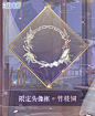 限定动态头像框【竹枝词】