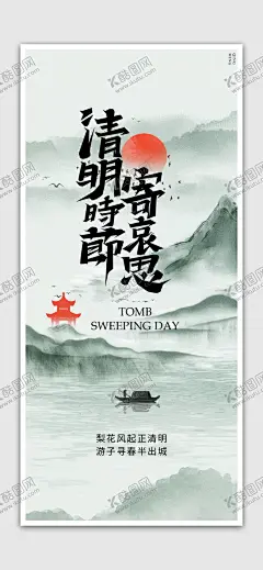 清明节海报 【酷图网】清明,插画,春天,中国风,清明节,手绘,燕清晰背景,水墨画,山水画,中国画