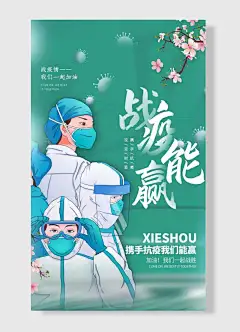 战疫能赢我们一起加油携手抗疫卡通人物戴口罩防疫海报-图巨人
