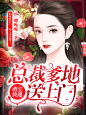 萌宝快递:总裁爹地送上门
#@美工阿冷#禁盗禁二改禁高仿#底图来源于网络侵删歉