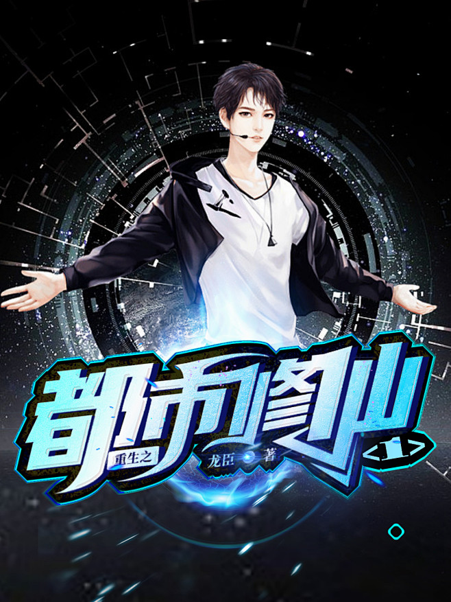 《重生之都市修仙》男频封面@青语语制作