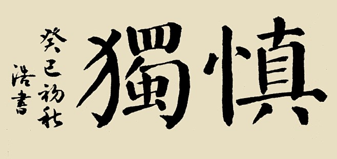 子曰君子慎独颜体大楷
