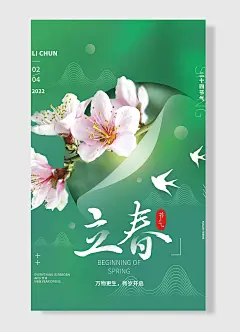 万物更生新岁开启二十四节气立春节日海报绿色简约风