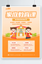 橙色亲子育儿家庭教育宣传海报-众图网
